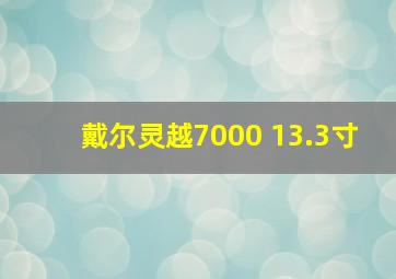 戴尔灵越7000 13.3寸